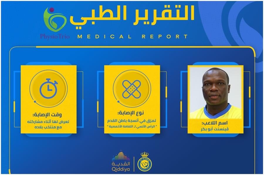 رسميًا.. "النصر" يكشف طبيعة إصابة لاعبه فينسنت أبو بكر