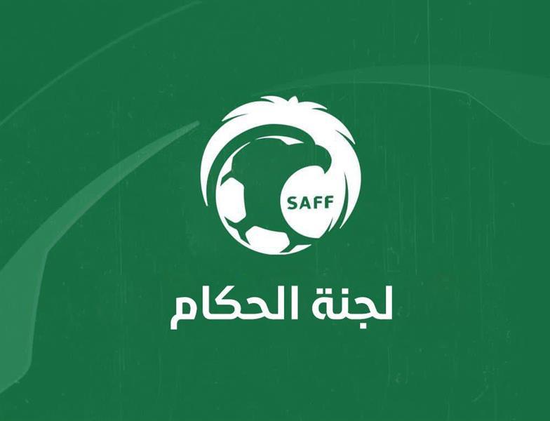 لجنة الحكام بالاتحاد السعودي لكرة القدم